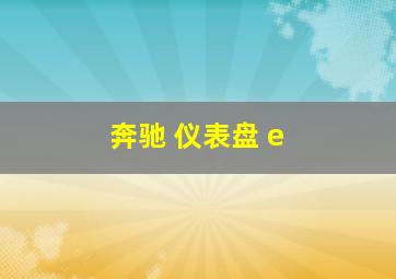 奔驰 仪表盘 e